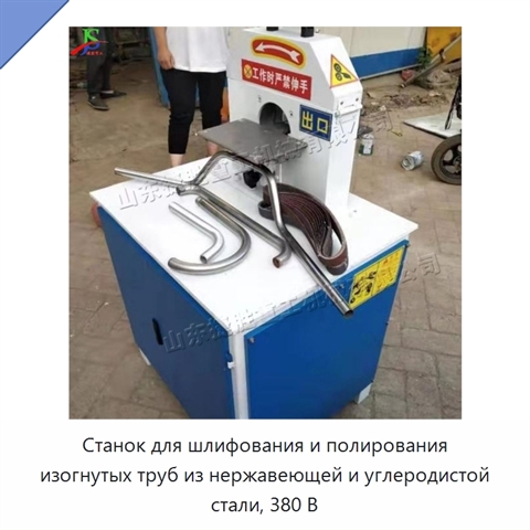 Станок для шлифования и полирования изогнутых труб из нержавеющей и углеродистой стали, 380 В