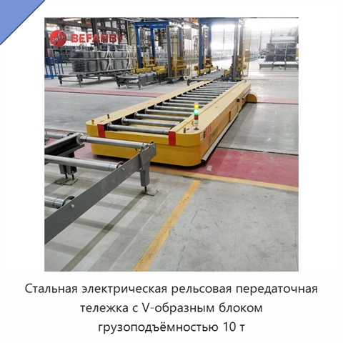 Стальная электрическая рельсовая передаточная тележка с V-образным блоком грузоподъёмностью 10 т