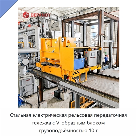 Стальная электрическая рельсовая передаточная тележка с V-образным блоком грузоподъёмностью 10 т