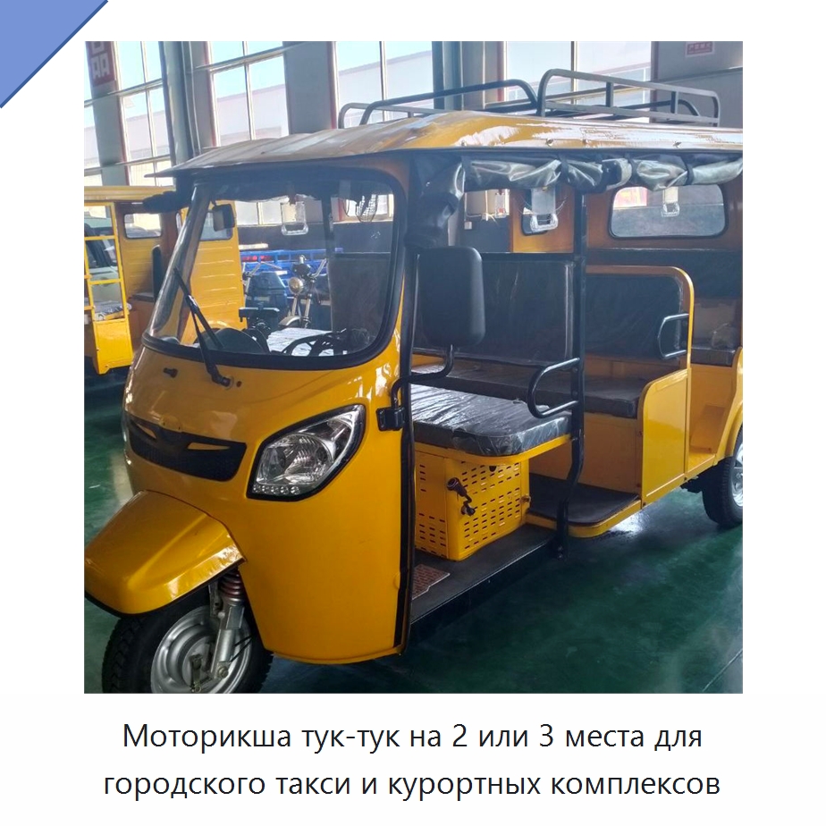 Моторикша тук-тук на 2 или 3 места для городского такси и курортных комплексов — Специальные машины и промышленное оборудование