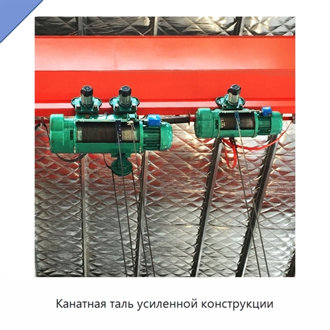 Канатная таль усиленной конструкции