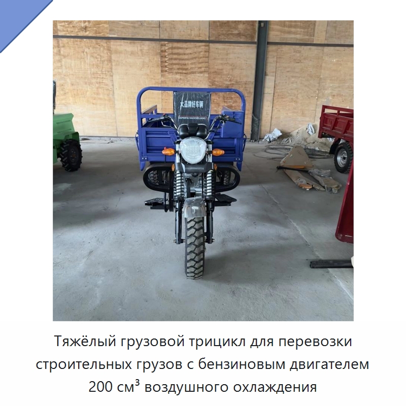 Тяжёлый грузовой трицикл для перевозки строительных грузов с бензиновым двигателем 200 см³ воздушного охлаждения — Специальная строительная техника