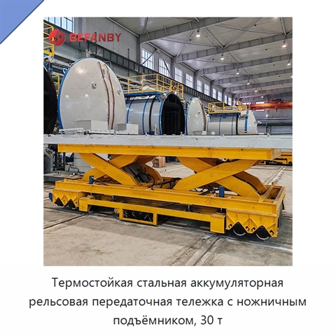 Термостойкая стальная аккумуляторная рельсовая передаточная тележка с ножничным подъёмником, 30 т