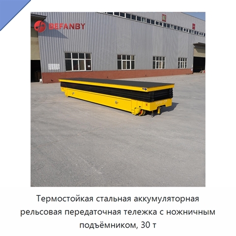 Термостойкая стальная аккумуляторная рельсовая передаточная тележка с ножничным подъёмником, 30 т