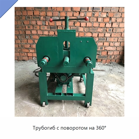 Трубогиб с поворотом на 360°