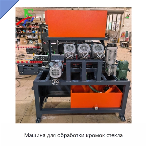Машина для обработки кромок стекла