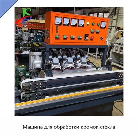 Машина для обработки кромок стекла