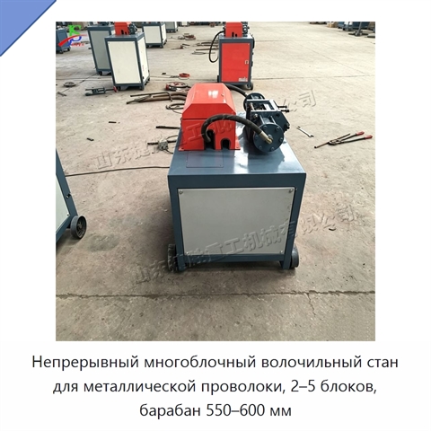 Непрерывный многоблочный волочильный стан для металлической проволоки, 2–5 блоков, барабан 550–600 мм