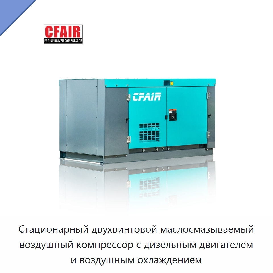Стационарный двухвинтовой маслосмазываемый воздушный компрессор с дизельным двигателем и воздушным охлаждением — Промышленные компрессоры
