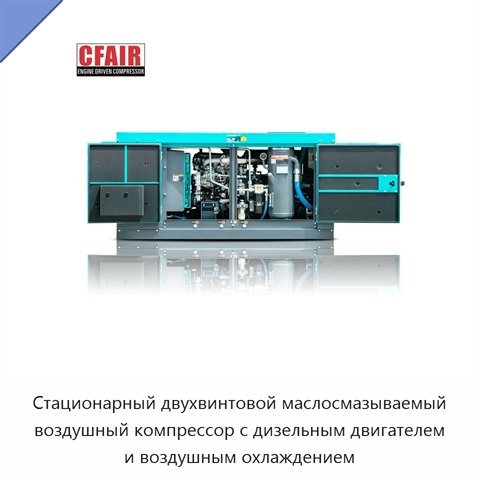 Стационарный двухвинтовой маслосмазываемый воздушный компрессор с дизельным двигателем и воздушным охлаждением