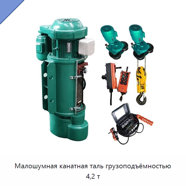 Малошумная канатная таль грузоподъёмностью 4,2 т — Электротали