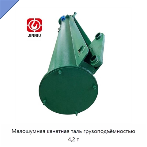 Малошумная канатная таль грузоподъёмностью 4,2 т