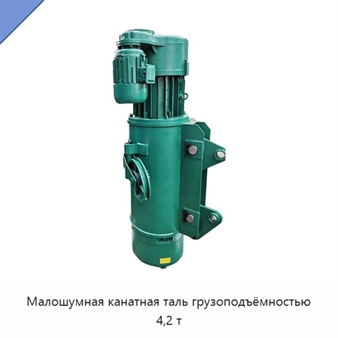 Малошумная канатная таль грузоподъёмностью 4,2 т