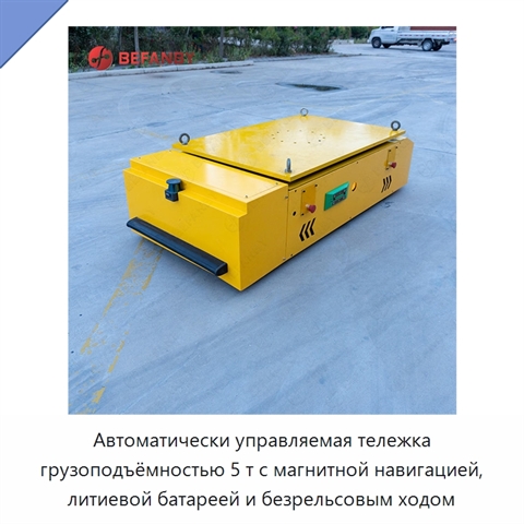 Автоматически управляемая тележка грузоподъёмностью 5 т с магнитной навигацией, литиевой батареей и безрельсовым ходом