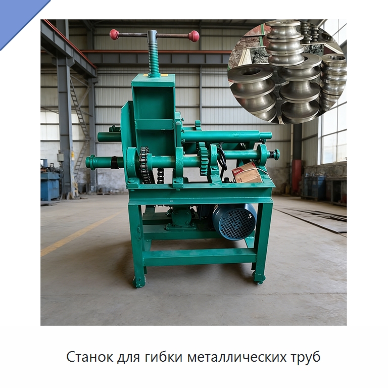 Станок для гибки металлических труб — Специальные машины и промышленное оборудование