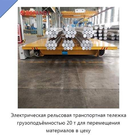 Электрическая рельсовая транспортная тележка грузоподъёмностью 20 т для перемещения материалов в цеху