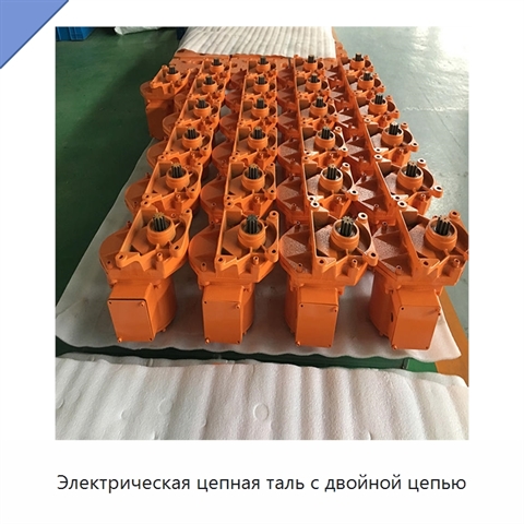 Электрическая цепная таль с двойной цепью