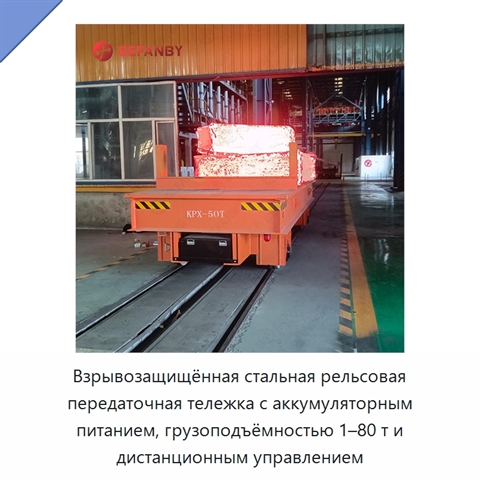 Взрывозащищённая стальная рельсовая передаточная тележка с аккумуляторным питанием, грузоподъёмностью 1–80 т и дистанционным управлением