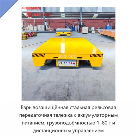 Взрывозащищённая стальная рельсовая передаточная тележка с аккумуляторным питанием, грузоподъёмностью 1–80 т и дистанционным управлением