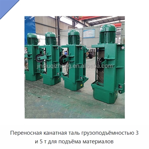 Переносная канатная таль грузоподъёмностью 3 и 5 т для подъёма материалов