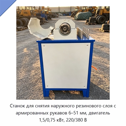 Станок для снятия наружного резинового слоя с армированных рукавов 6–51 мм, двигатель 1,5/0,75 кВт, 220/380 В