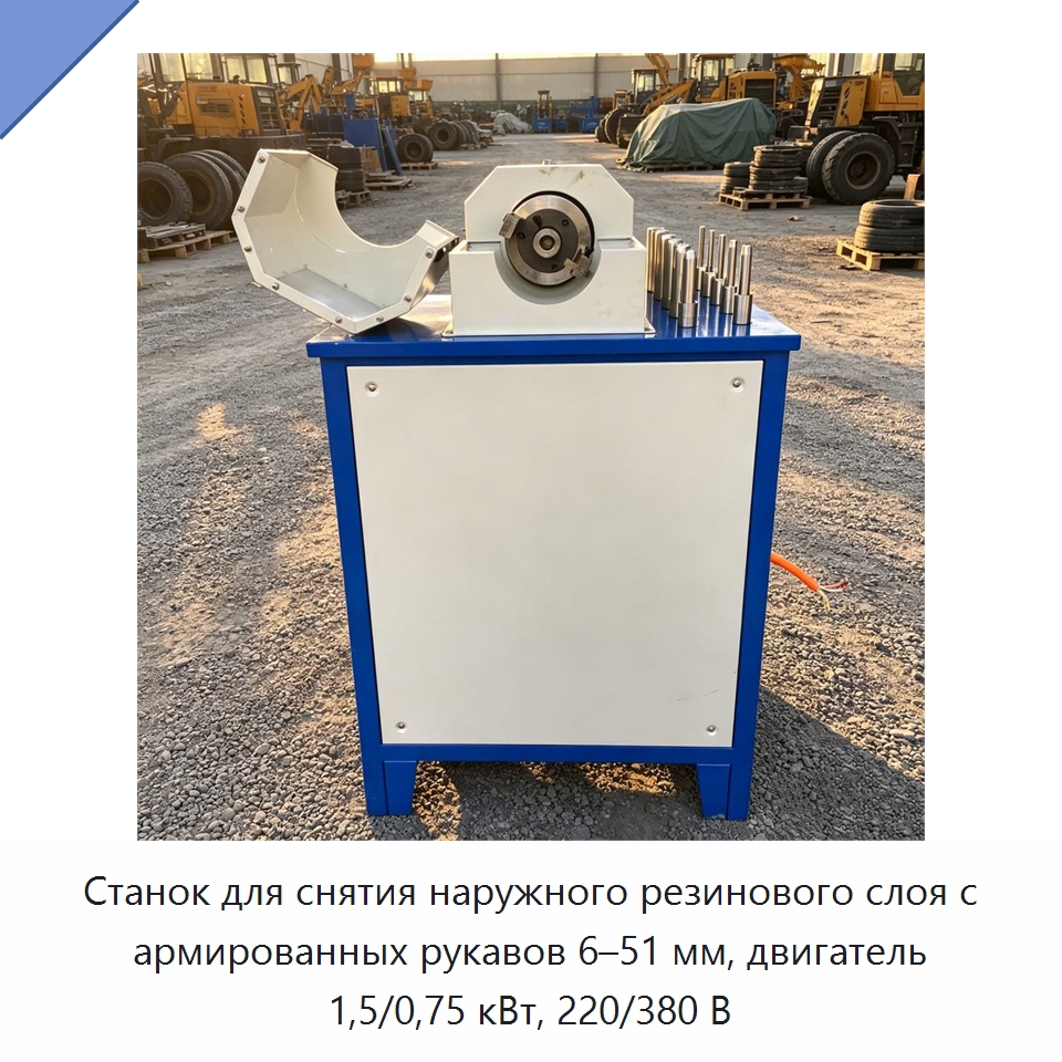 Станок для снятия наружного резинового слоя с армированных рукавов 6–51 мм, двигатель 1,5/0,75 кВт, 220/380 В — Оборудование для производства резиновых изделий