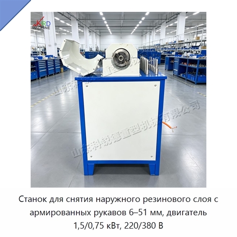 Станок для снятия наружного резинового слоя с армированных рукавов 6–51 мм, двигатель 1,5/0,75 кВт, 220/380 В