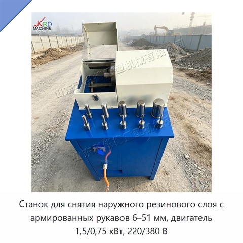 Станок для снятия наружного резинового слоя с армированных рукавов 6–51 мм, двигатель 1,5/0,75 кВт, 220/380 В