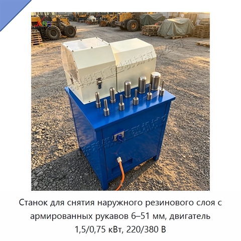 Станок для снятия наружного резинового слоя с армированных рукавов 6–51 мм, двигатель 1,5/0,75 кВт, 220/380 В