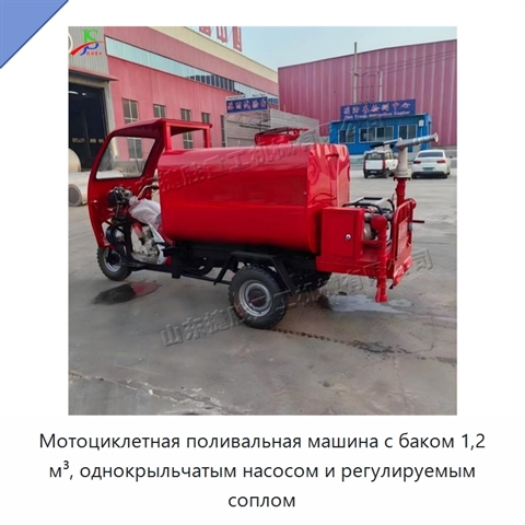 Мотоциклетная поливальная машина с баком 1,2 м³, однокрыльчатым насосом и регулируемым соплом