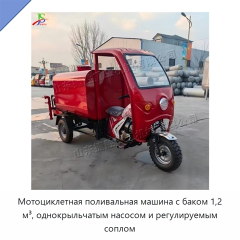 Мотоциклетная поливальная машина с баком 1,2 м³, однокрыльчатым насосом и регулируемым соплом