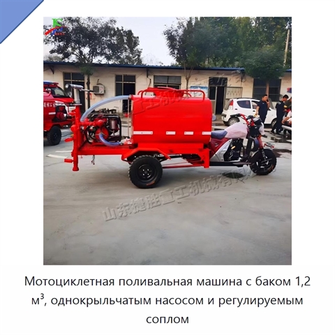 Мотоциклетная поливальная машина с баком 1,2 м³, однокрыльчатым насосом и регулируемым соплом