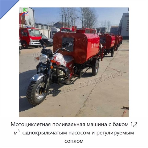 Мотоциклетная поливальная машина с баком 1,2 м³, однокрыльчатым насосом и регулируемым соплом