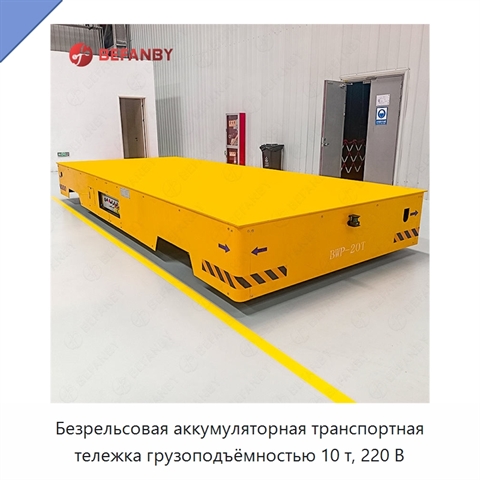 Безрельсовая аккумуляторная транспортная тележка грузоподъёмностью 10 т, 220 В