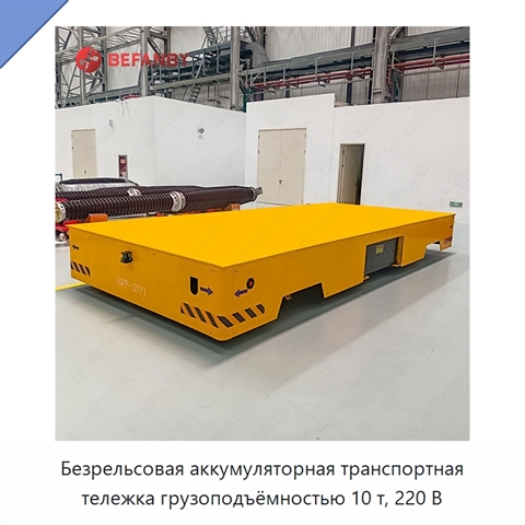 Безрельсовая аккумуляторная транспортная тележка грузоподъёмностью 10 т, 220 В