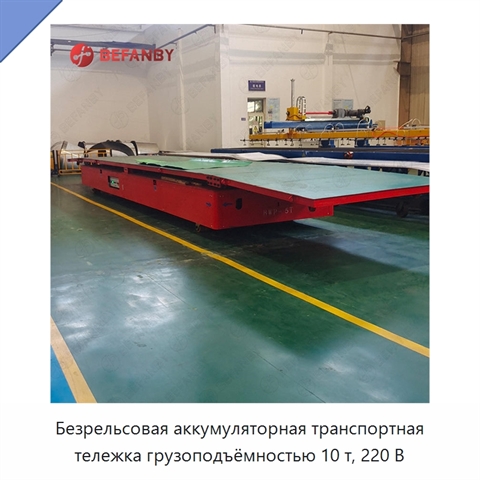 Безрельсовая аккумуляторная транспортная тележка грузоподъёмностью 10 т, 220 В