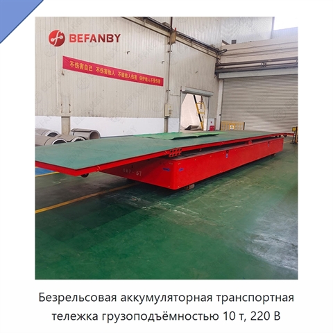 Безрельсовая аккумуляторная транспортная тележка грузоподъёмностью 10 т, 220 В