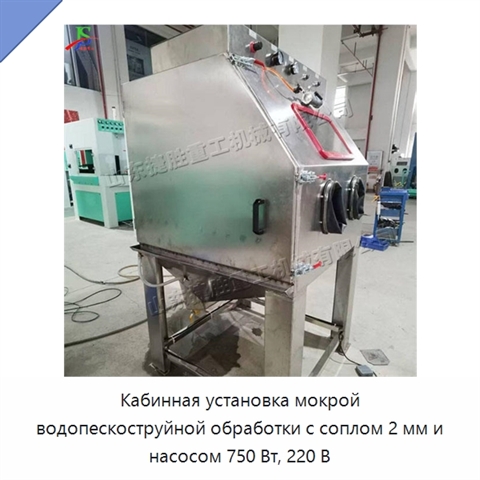 Кабинная установка мокрой водопескоструйной обработки с соплом 2 мм и насосом 750 Вт, 220 В