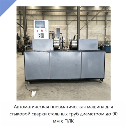 Автоматическая пневматическая машина для стыковой сварки стальных труб диаметром до 90 мм с ПЛК