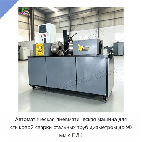 Автоматическая пневматическая машина для стыковой сварки стальных труб диаметром до 90 мм с ПЛК