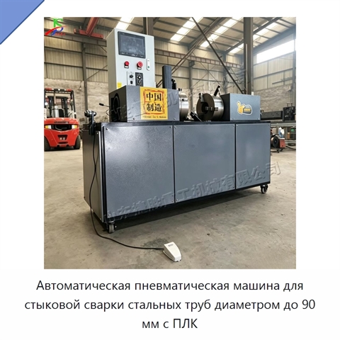 Автоматическая пневматическая машина для стыковой сварки стальных труб диаметром до 90 мм с ПЛК