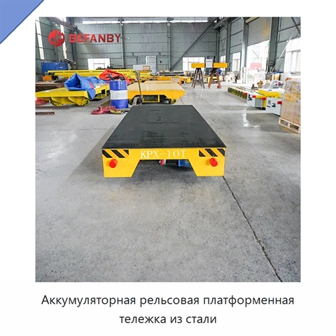 Аккумуляторная рельсовая платформенная тележка из стали