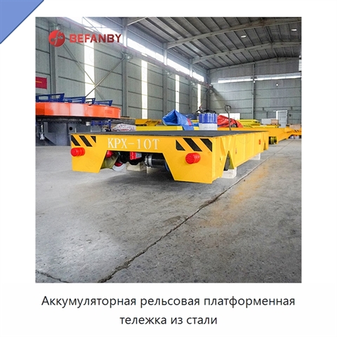 Аккумуляторная рельсовая платформенная тележка из стали