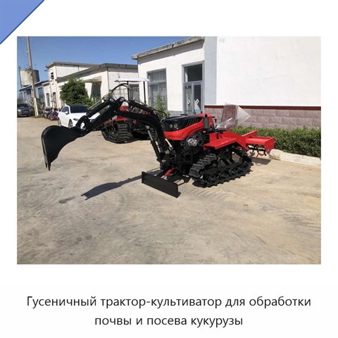 Гусеничный трактор-культиватор для обработки почвы и посева кукурузы