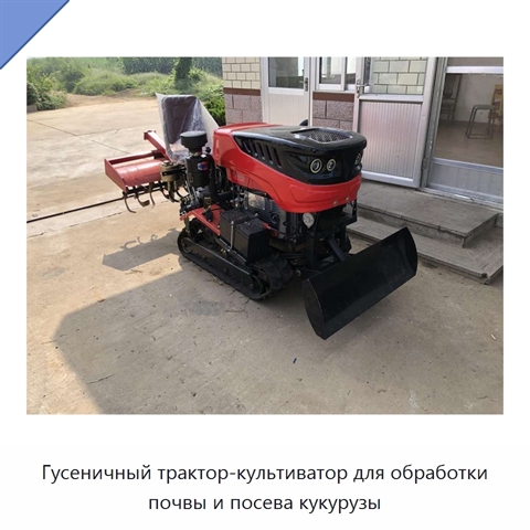 Гусеничный трактор-культиватор для обработки почвы и посева кукурузы