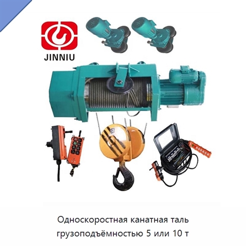 Односкоростная канатная таль грузоподъёмностью 5 или 10 т