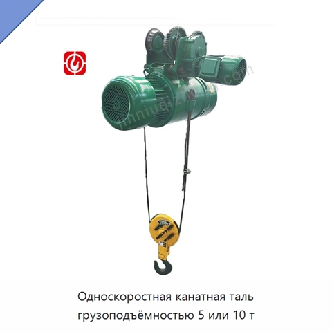Односкоростная канатная таль грузоподъёмностью 5 или 10 т