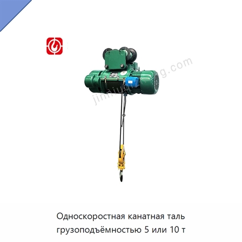 Односкоростная канатная таль грузоподъёмностью 5 или 10 т