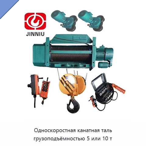 Односкоростная канатная таль грузоподъёмностью 5 или 10 т