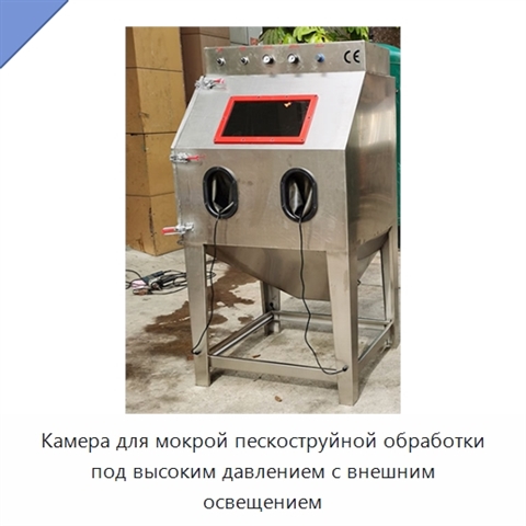 Камера для мокрой пескоструйной обработки под высоким давлением с внешним освещением